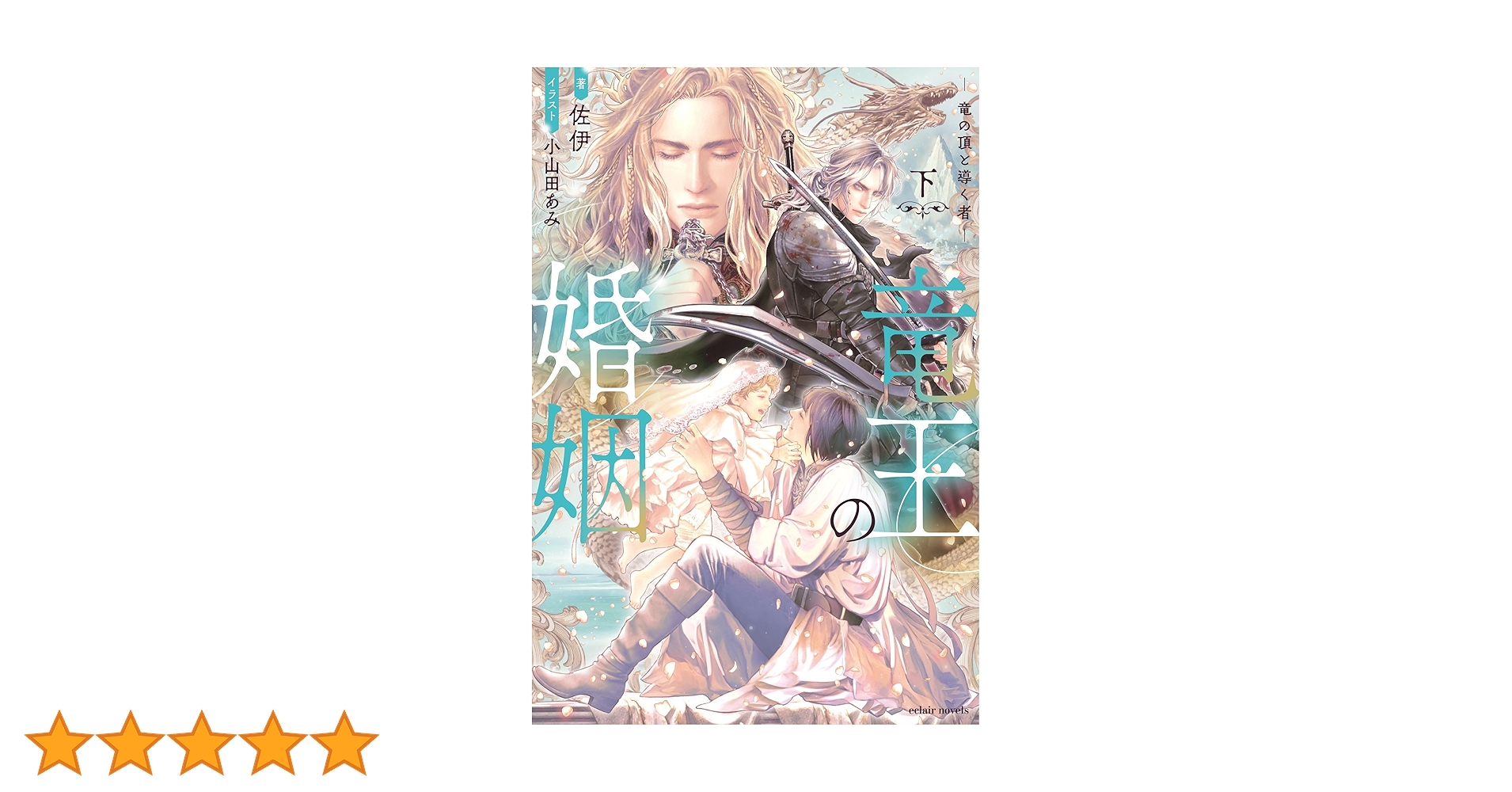 竜王子の婚姻 Amazon.co.jp: 竜王の婚姻 竜の頂と導く者 (下) (エクレア